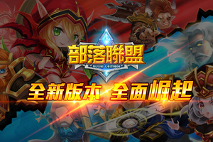 傳說系手遊《部落聯盟》全新大改版！ 「英雄內戰」系統登場！