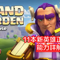 部落衝突11本更新預告：新英雄 Grand Warden 登場，能力詳解！