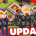 部落衝突 COC 11 本升級預告：各兵種及防禦新升級列表！