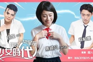 《12星座之我的少女時代》