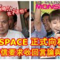 MONSPACE正式向林立迎發律師信，要求收回言論與道歉！