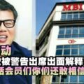 最新消息【MBI被多次警告主席出面解釋】快看...此人的話你們還相信嗎？