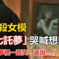 遭殺女模「頭七託夢」哭喊想回家，母親在靈堂淚崩：「她在夢裡一直哭..還說.....」