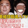 因貌美被發掘進入TVB，與吳鎮宇相戀8年，也與何家勁相戀6年...現為3個孩子辣媽！