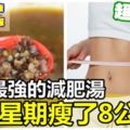 效果最強的減肥湯，兩個星期瘦了8公斤！青春痘也消失了，超有效！