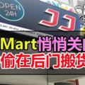 後門搬貨　JJMart悄悄關門