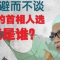 選擇避而不談，哈迪的首相人選究竟是誰？