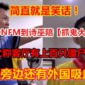 【簡直就是笑話！】網路電台ONFM到詩巫陪【抓鬼大師】抓鬼！結果師父稱客廳有上百隻僵屍和女鬼！而且旁邊還有外國吸血鬼！