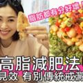 健美界修身必用食療，「低碳高脂」改變你對碳水化合物的認知，食脂肪燒脂燒得更快〜！？