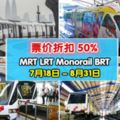 好消息!MRT,LRT,Monorail,BRT票價一律50%!促銷日期:7月18日至8月31日,share給更多人知道~