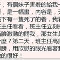 我拿一張妹子給我的圖給班主任看，班主任很激動，第二天說我做得好，這是發生了什麼？