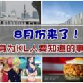 【8月份來了！】身為KL人一定要知道的事情！第七個你們一定不知道！