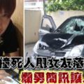 渣男！撞死人丟包女友落跑，還傳簡訊說了這句「混蛋話」？！網友看了都罵，這種爛人還要他幹什麼！