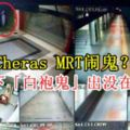 CherasMRT鬧鬼？CCTV拍下「白袍鬼」出沒在捷運站！