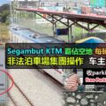 SegambutKTM霸佔空地每輛車收RM3非法泊車場集團操作車主不敢不給