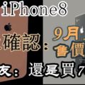 iPhone8正式確認：9月12日，售價穩了！網友：還是買7吧
