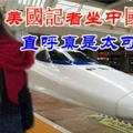 美國記者坐中國高鐵：直呼真是太可怕了