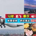 【馬航直飛重慶啦!】旅遊展買馬航機票折扣高達50%❤趕緊jio人去旅行～GoGoGo!