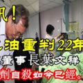 快訊！黑心油重判22年　強冠董事長葉文祥喝清潔劑自殺如今已經。。。