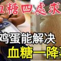 高血糖四處求藥？一個雞蛋能解決，血糖一降再降，為家人保存！