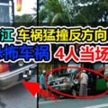 車猛撞反方向巴士恐怖車禍4人當場死