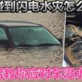 【檳城橙色暴雨急救包】車子碰到閃電水災怎麼辦？6招教你應對車浸水！幫忙Share出去吧～