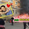 大爆炸！父親用肉體保護女兒！(內有視頻）