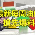 (收風爆料版)+7+7+5料又漲很兇!!最新每周油價16/11--22/11