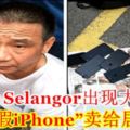 KualaSelangor出現大騙子！拿「假iPhone」賣給居民！