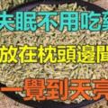 不用吃，只要放在枕頭邊聞一聞，竟有抗失眠功效