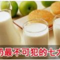 喝牛奶最不可犯的七大錯誤，裡面有你常犯的嗎？