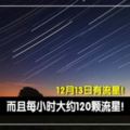 【叫TA陪你去看流星雨！】12月13日有流星每小時約120顆流星！