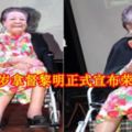 90歲拿督黎明正式宣布榮休！