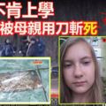 小女生不肯上學被母親用刀斬死