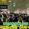 新加坡機場1月1日起，停止FinalCall廣播服務！