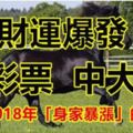 2018年偏財運爆發，買彩票立刻中大獎、身家暴漲的「6大生肖」！別說我沒告訴你