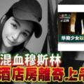  更新消息！【新山華裔少女,租酒店房牛仔褲上吊】酒店房離奇上吊·····