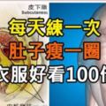 每天練一次，肚子瘦一圈，穿衣服好看100倍！再也不是「大肚婆」了！