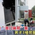 吉隆坡：警方到公寓調查」澳門騙局」，嫌疑人跳窗時墜樓身亡！