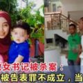 馬來宗教女書記被殺案：巫裔被告表罪不成立，當庭獲釋！