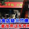 高雄食店大爆炸16傷原因業者改用這東西照成的