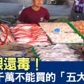 婆婆媽媽別被價錢騙了！去市場絕對不能買的「六種魚產」，比吃水銀還「毒」