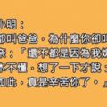 老師問小明「為何把爸爸叫成爹」，小明幽怨回「爹這個字拆開會變什麼？」老師瞬間懂了‥‥！