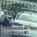 女大學生學車時猝死車中，駕校教練毫無反應，這是什麼心理？