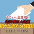 大馬人注意啦！選民需在大選前再次檢查個人資料+投票地區資料！