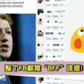 【大家別再傻傻輸入了！是假的！】整個FB都被「BFF」洗版！網友:白痴才會相信