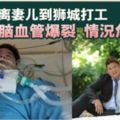 突昏倒、腦血管爆裂！馬勞昏迷9天危急...