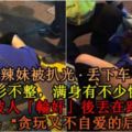 【辣妹被扒光·丟下車！】辣妹衣衫不整，滿身有不少怪異爪痕，疑被人「輪流侵犯」後丟在路邊！網友：「貪玩又不自愛的後果！」