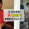 泰可怕!台灣女遊客到泰國按摩遭性侵!?按摩師:她自願的,還給了我小費！