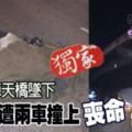 從汽車天橋墜下自殺男遭兩車撞上喪命